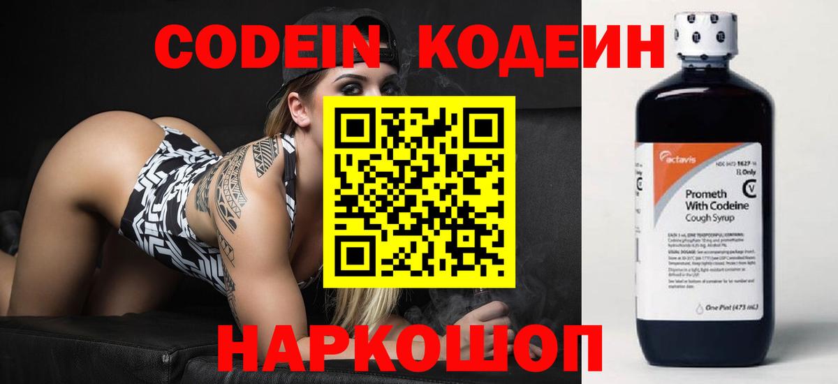 Codein напиток Lean (лин) Слободской